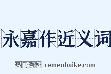 永嘉作近义词是什么意思的图片